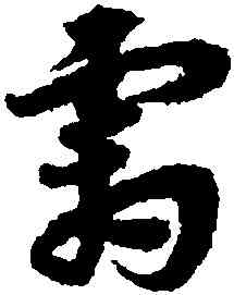 霜,宋克,書法字典
